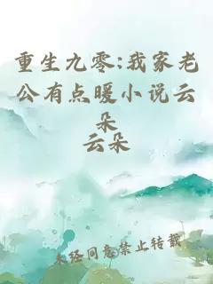 重生九零:我家老公有点暖小说云朵