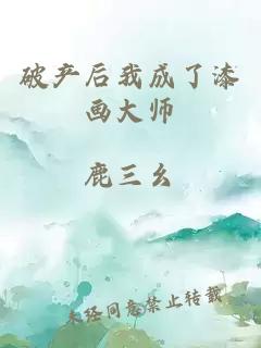 破产后我成了漆画大师