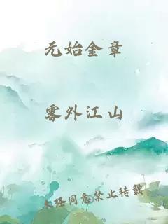 元始金章