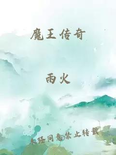 魔王传奇