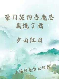 豪门契约恶魔总裁饶了我