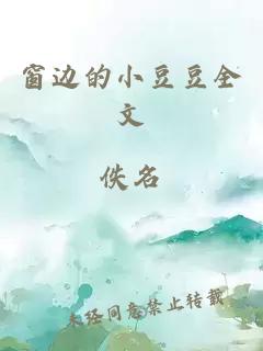 窗边的小豆豆全文