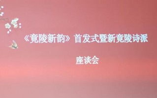 鸿韵翡翠鉴定方法「首发式暨新竟陵诗派座谈会在京举行」