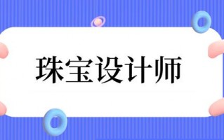 世界著名的珠宝设计学院(世界三大顶级珠宝设计学院)