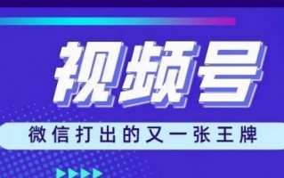 微信视频号怎么报白视频号中的流量有多大翡翠类目怎么报白视频号