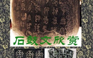 石鼓昭襄王六年司马错定《石鼓文》