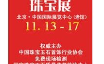 2016中国国际珠宝展进入倒计时