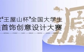 2022“王屋山杯”全国大学生白银首饰创意设计大赛评选结果公示,2022“王屋山杯”全国大学生白银首饰创意设计大赛作品公示