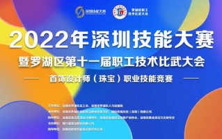 珠宝设计师网站2、珠宝设计师网站2、珠宝设计会用到什么软件,深圳技能大sai暨罗湖区第shi一届职工技术比武大会顺利举行！