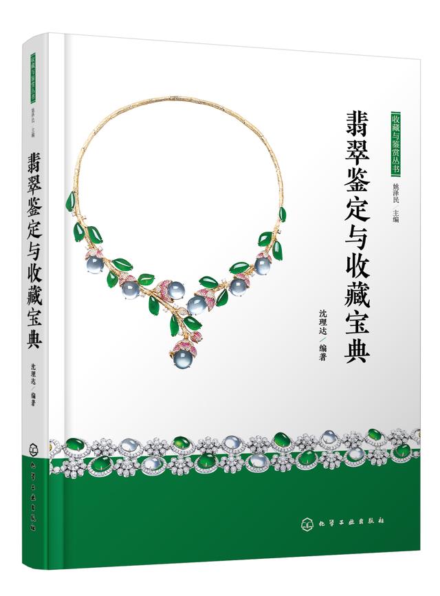 翡翠鉴定方法书籍「翡翠鉴定与收藏宝典」  第2张