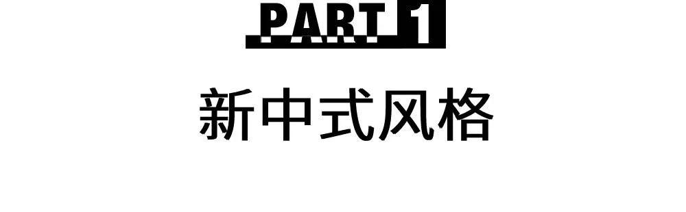 金晨超模」新中式风格配饰体现这种新风潮  第8张