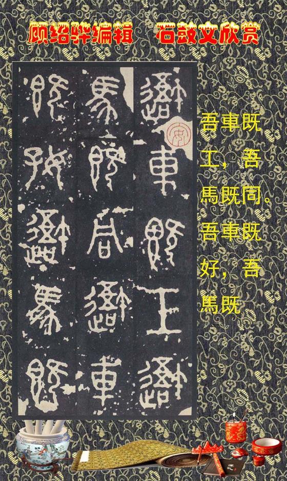 石鼓昭襄王六年司马错定《石鼓文》  第5张