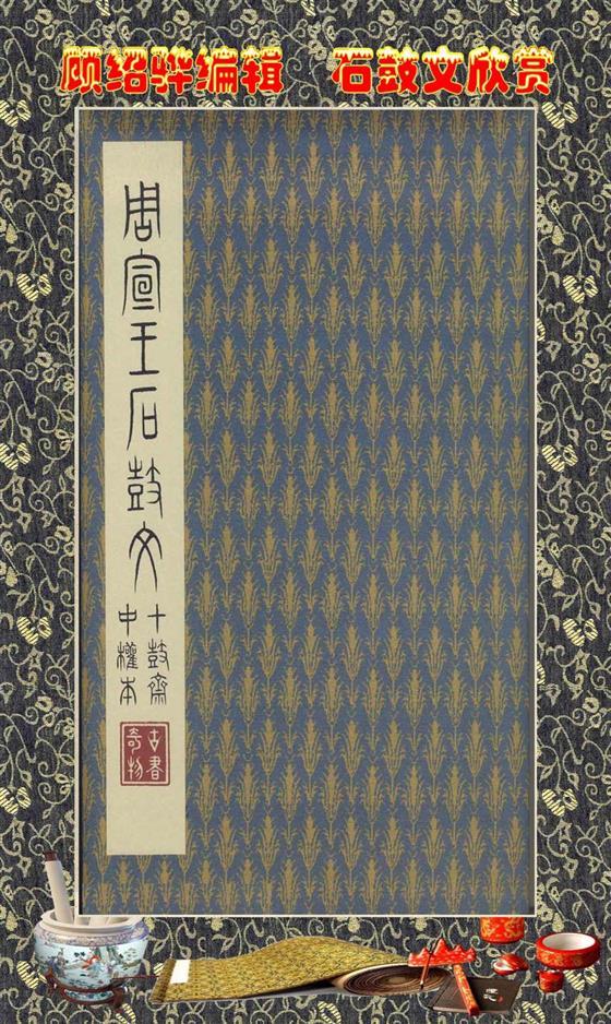 石鼓昭襄王六年司马错定《石鼓文》  第2张