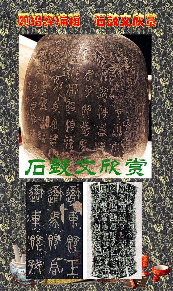 石鼓昭襄王六年司马错定《石鼓文》  第1张