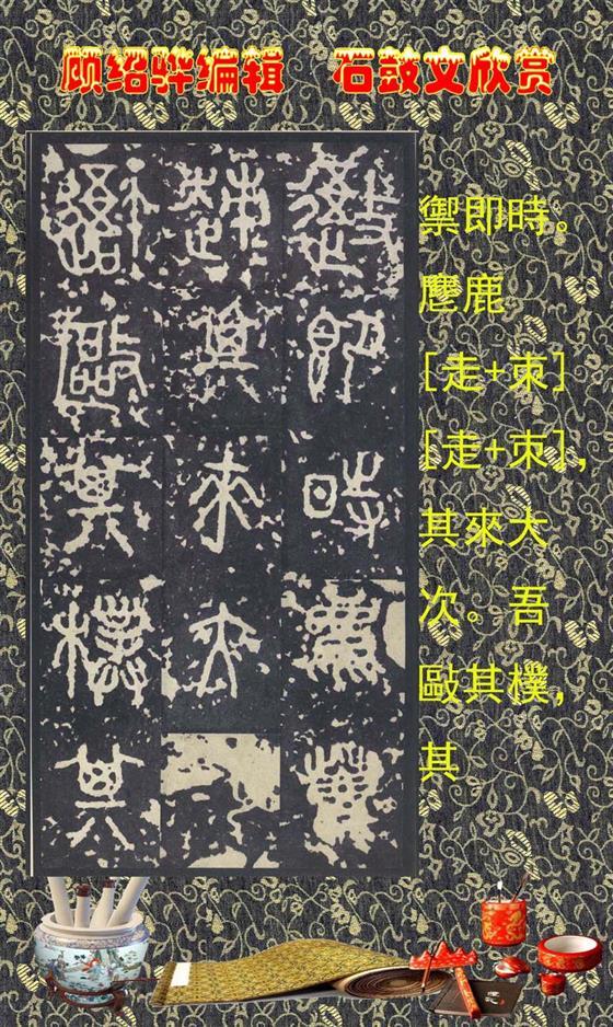 石鼓昭襄王六年司马错定《石鼓文》  第8张