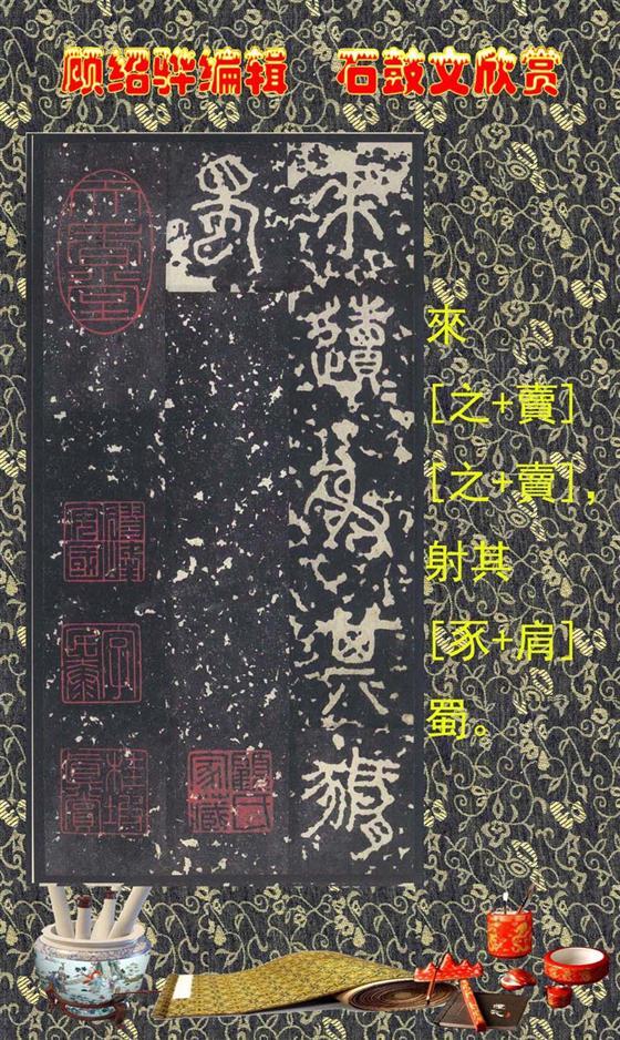 石鼓昭襄王六年司马错定《石鼓文》  第9张