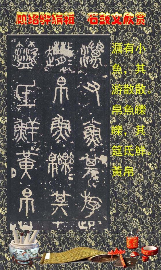 石鼓昭襄王六年司马错定《石鼓文》  第11张