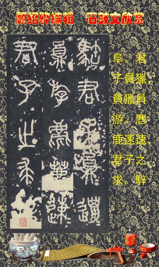 石鼓昭襄王六年司马错定《石鼓文》  第6张