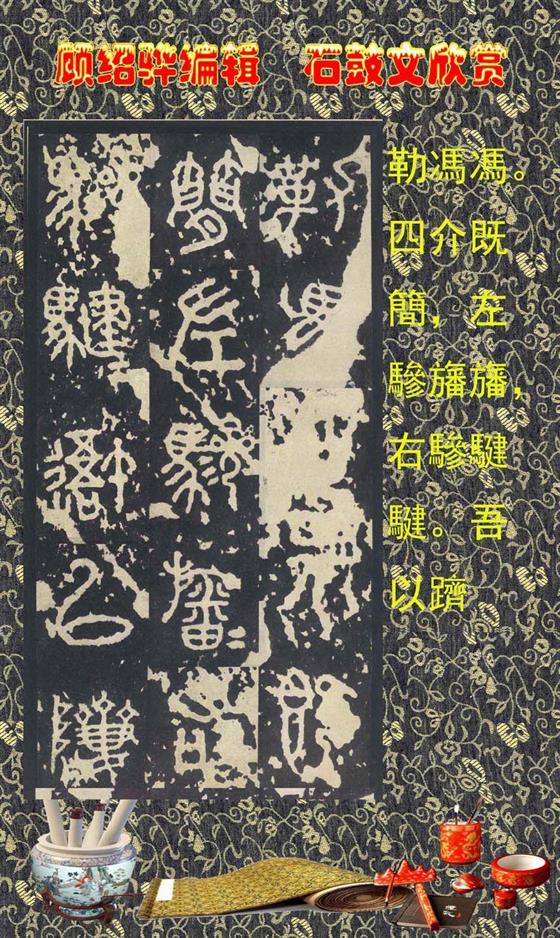 石鼓昭襄王六年司马错定《石鼓文》  第15张