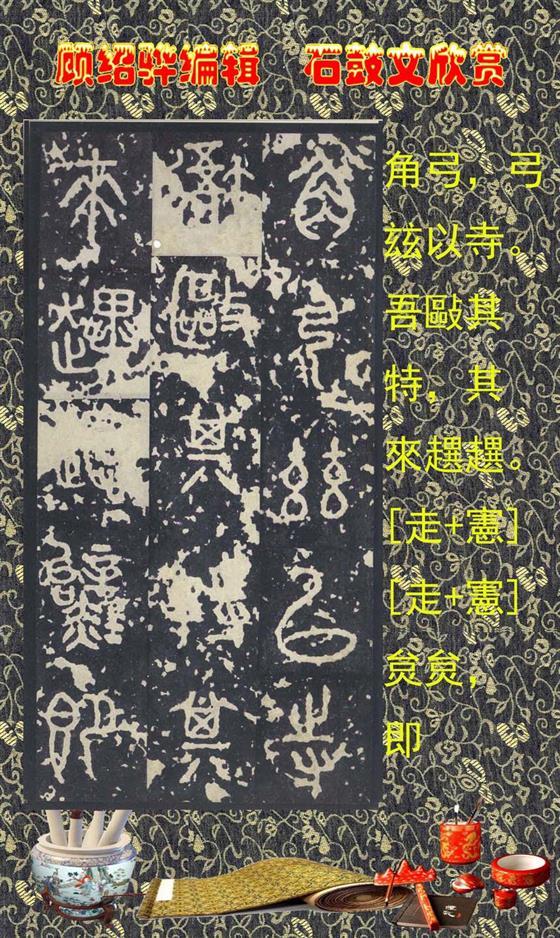 石鼓昭襄王六年司马错定《石鼓文》  第7张