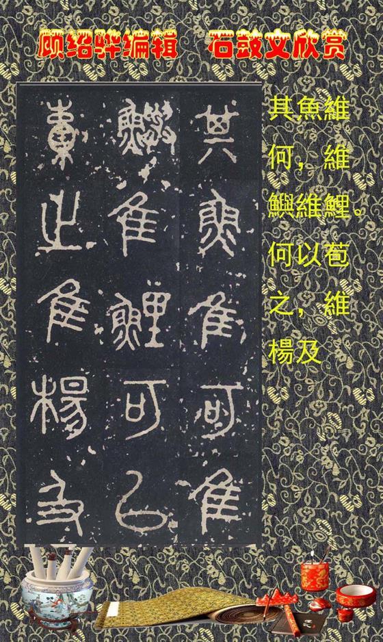 石鼓昭襄王六年司马错定《石鼓文》  第13张