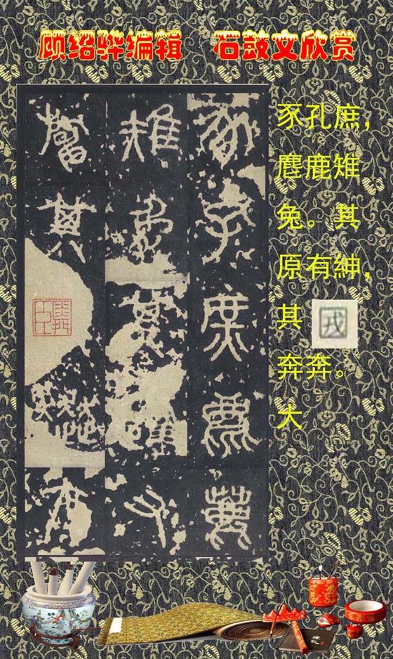 石鼓昭襄王六年司马错定《石鼓文》  第17张