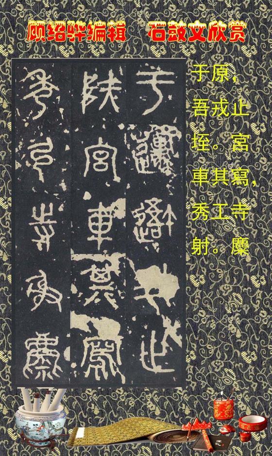 石鼓昭襄王六年司马错定《石鼓文》  第16张