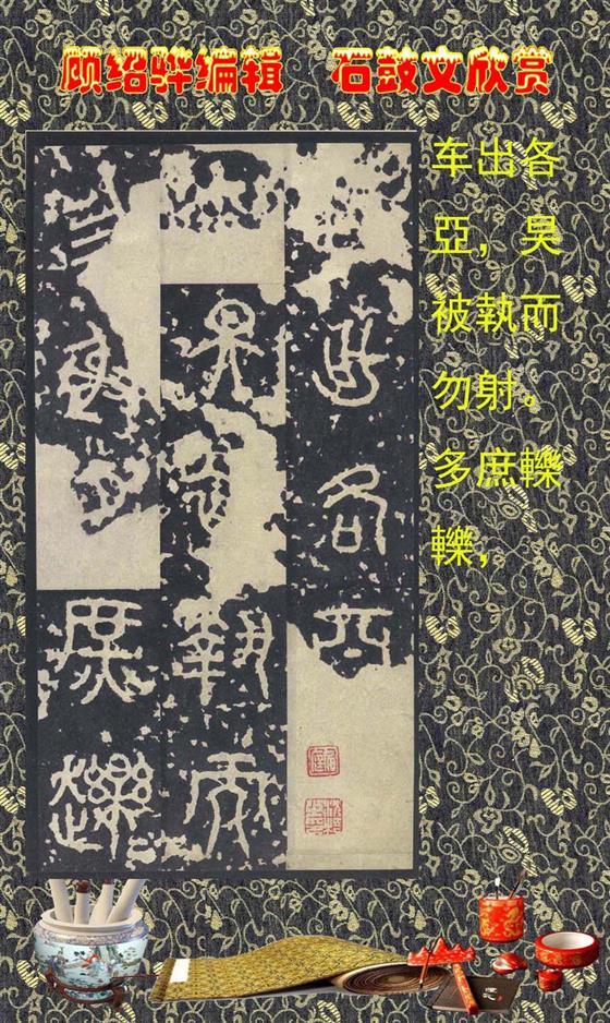 石鼓昭襄王六年司马错定《石鼓文》  第18张