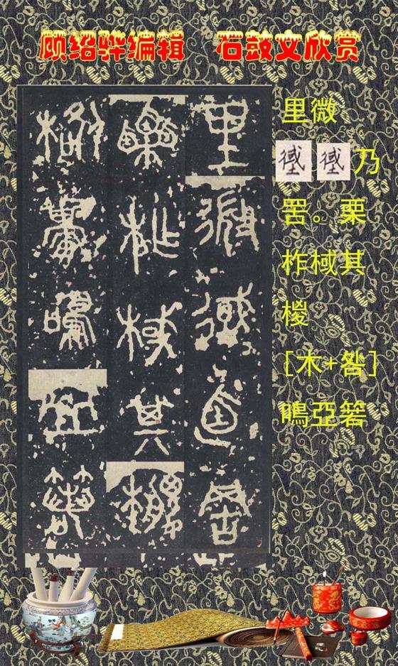 石鼓昭襄王六年司马错定《石鼓文》  第29张