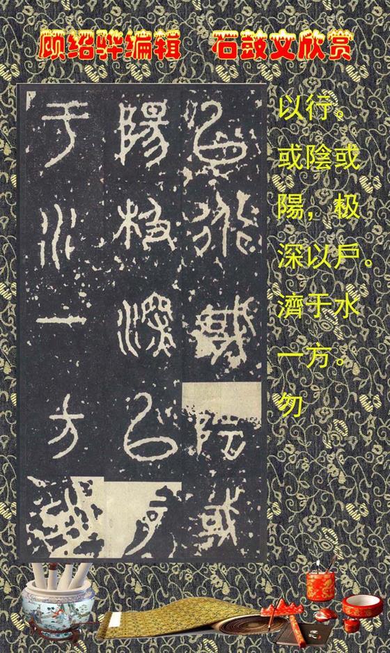 石鼓昭襄王六年司马错定《石鼓文》  第26张