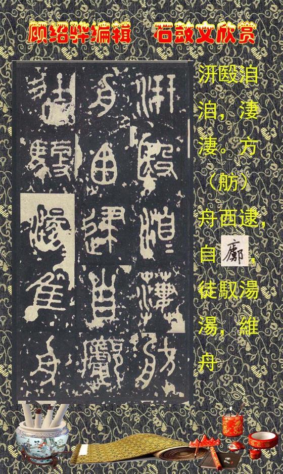 石鼓昭襄王六年司马错定《石鼓文》  第25张