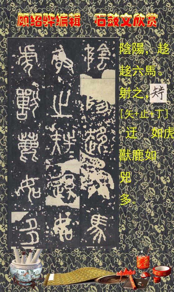 石鼓昭襄王六年司马错定《石鼓文》  第22张