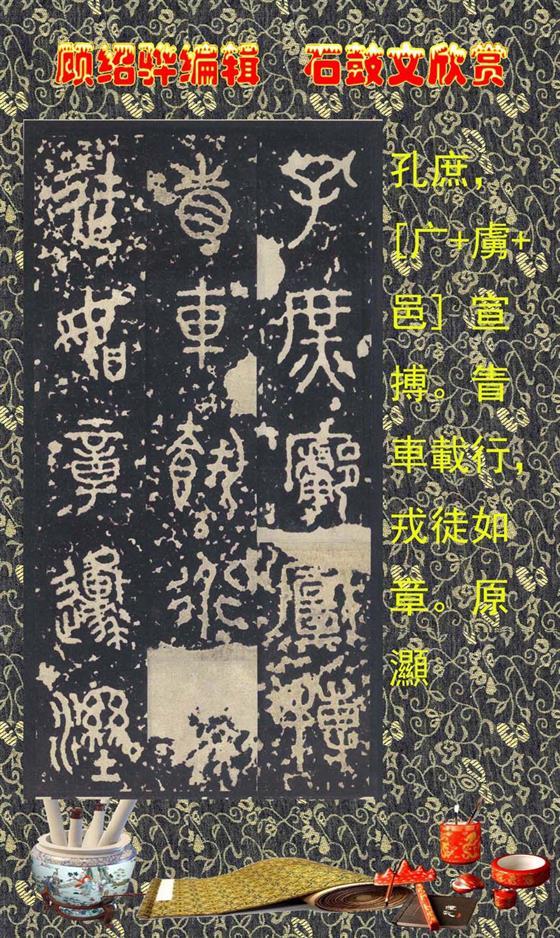 石鼓昭襄王六年司马错定《石鼓文》  第21张