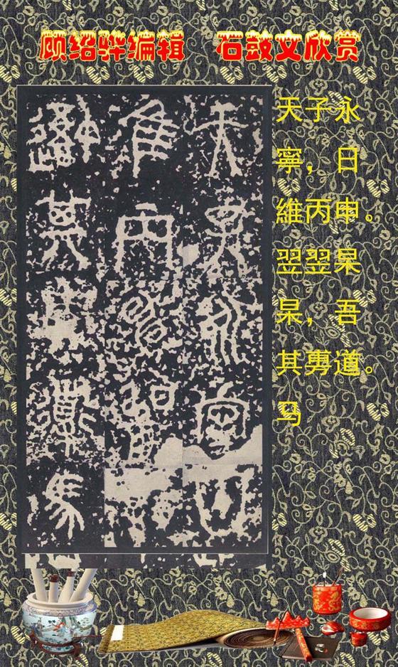 石鼓昭襄王六年司马错定《石鼓文》  第37张