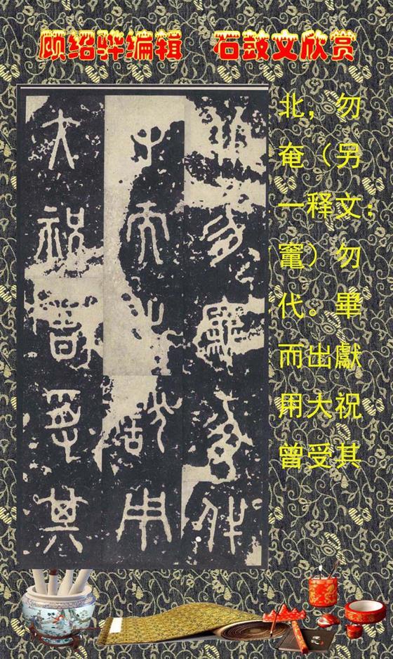 石鼓昭襄王六年司马错定《石鼓文》  第41张