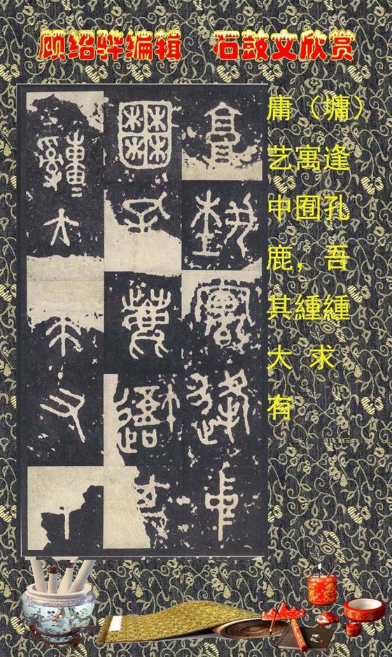 石鼓昭襄王六年司马错定《石鼓文》  第42张