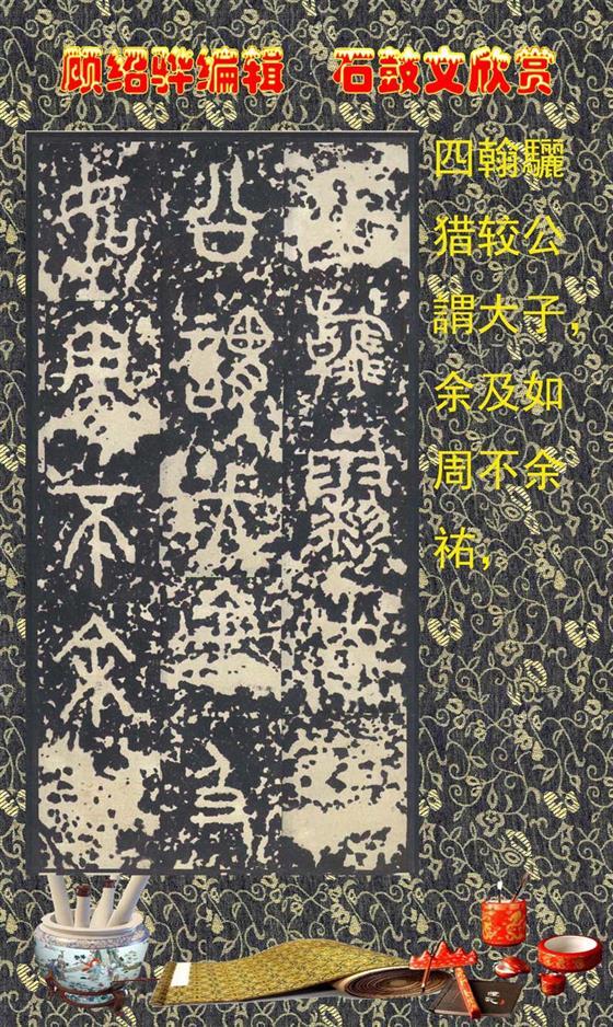 石鼓昭襄王六年司马错定《石鼓文》  第39张