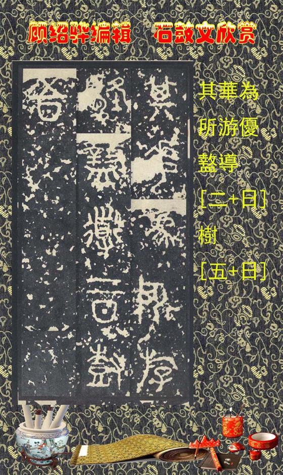 石鼓昭襄王六年司马错定《石鼓文》  第30张