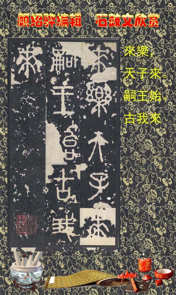 石鼓昭襄王六年司马错定《石鼓文》  第33张