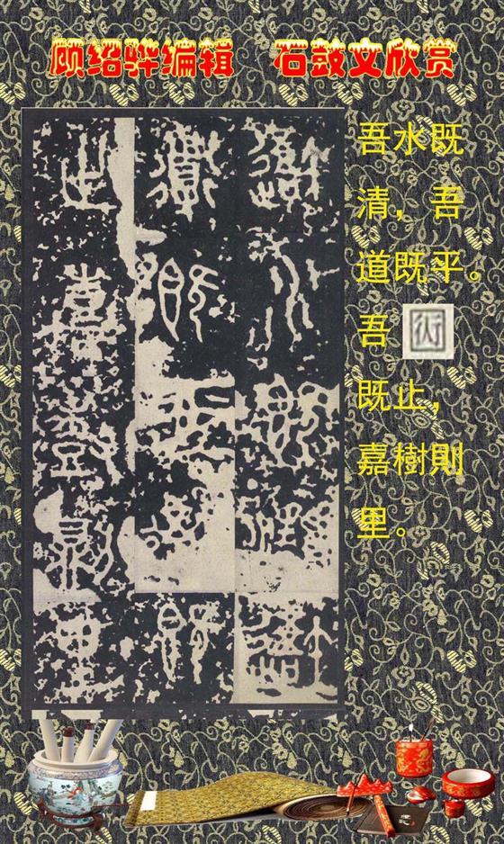 石鼓昭襄王六年司马错定《石鼓文》  第36张