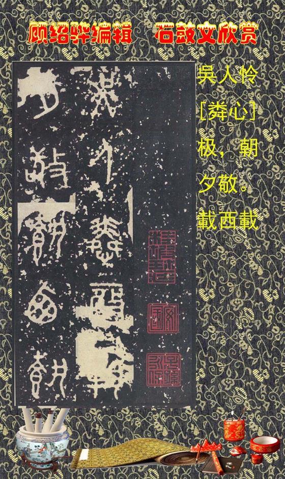 石鼓昭襄王六年司马错定《石鼓文》  第40张