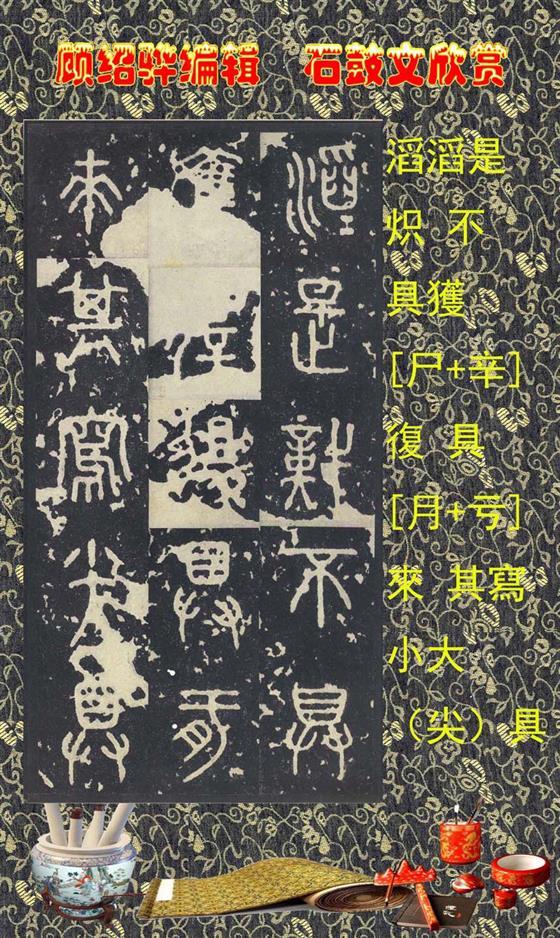 石鼓昭襄王六年司马错定《石鼓文》  第32张