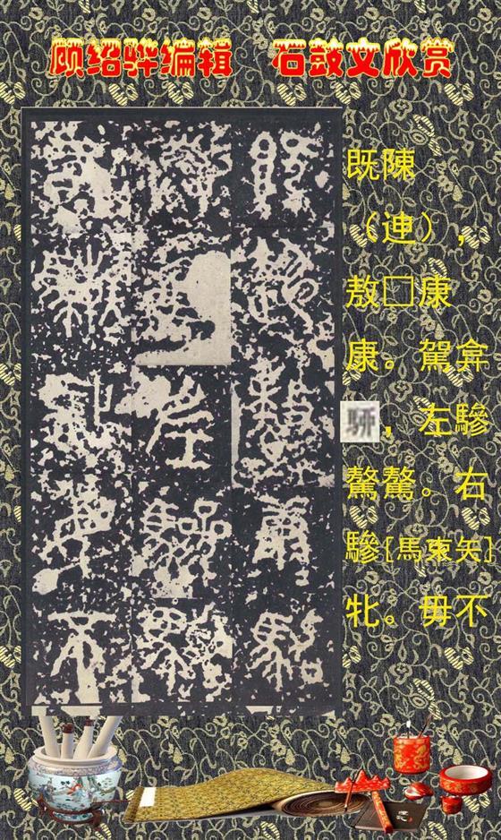 石鼓昭襄王六年司马错定《石鼓文》  第38张