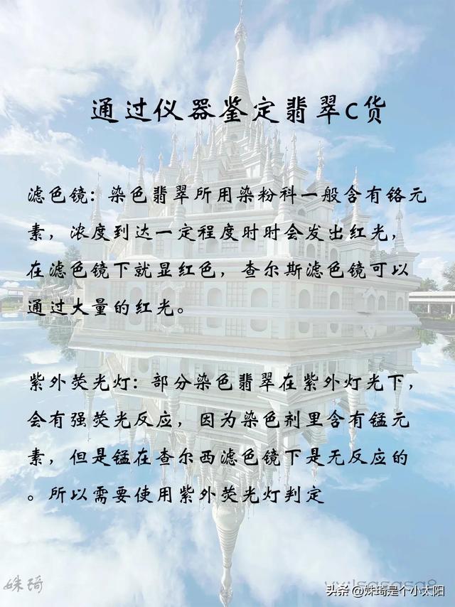 翡翠知识分享第7⃣期，怎么通过颜色，仪器鉴别翡翠c货  第4张