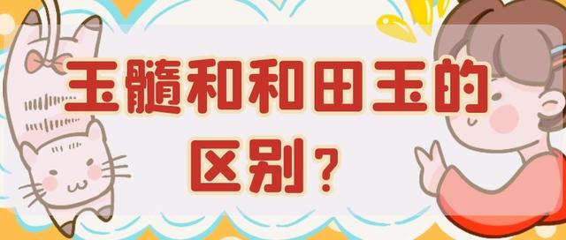 翡翠和玉髓肉眼能分辨吗，玉髓和和田玉的区别？  第2张