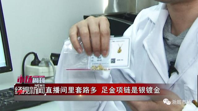 浙江省黄金珠宝质检中心：直播间里的套路  第17张