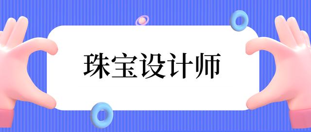 世界著名的珠宝设计学院(世界三大顶级珠宝设计学院)