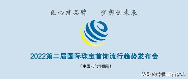 2022第二届国际珠宝首饰流行趋势发布会（中国·番禺）,2022第二届国际珠宝首饰流xing趋势发布会（中国·广州番禺）  第1张