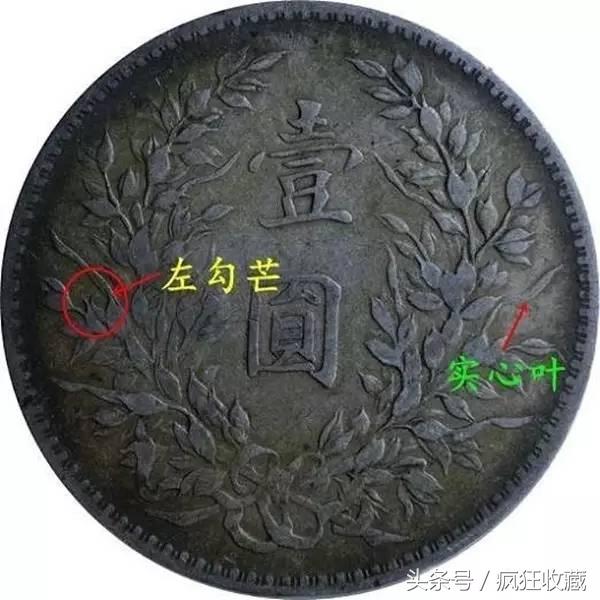 袁大头左勾芒是什么,袁大头银元左勾芒右勾芒详解  第15张