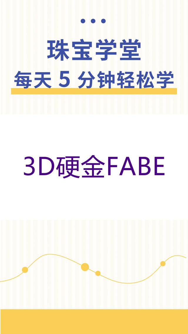 3D硬金是什么样的,3D硬金是什么金  第1张